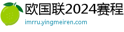 欧国联2024赛程